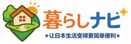 让日本生活变得更简单便利